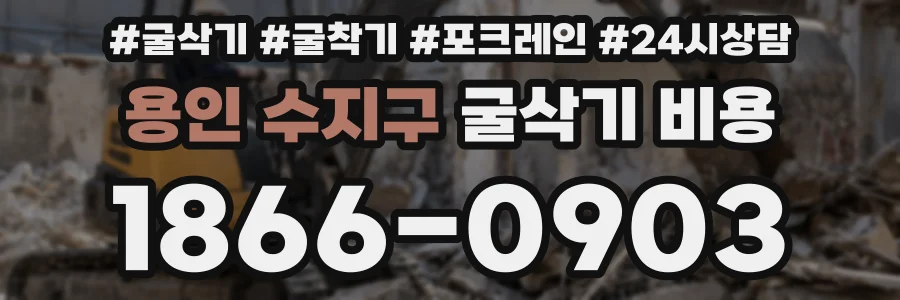 용인 수지구 굴삭기 비용