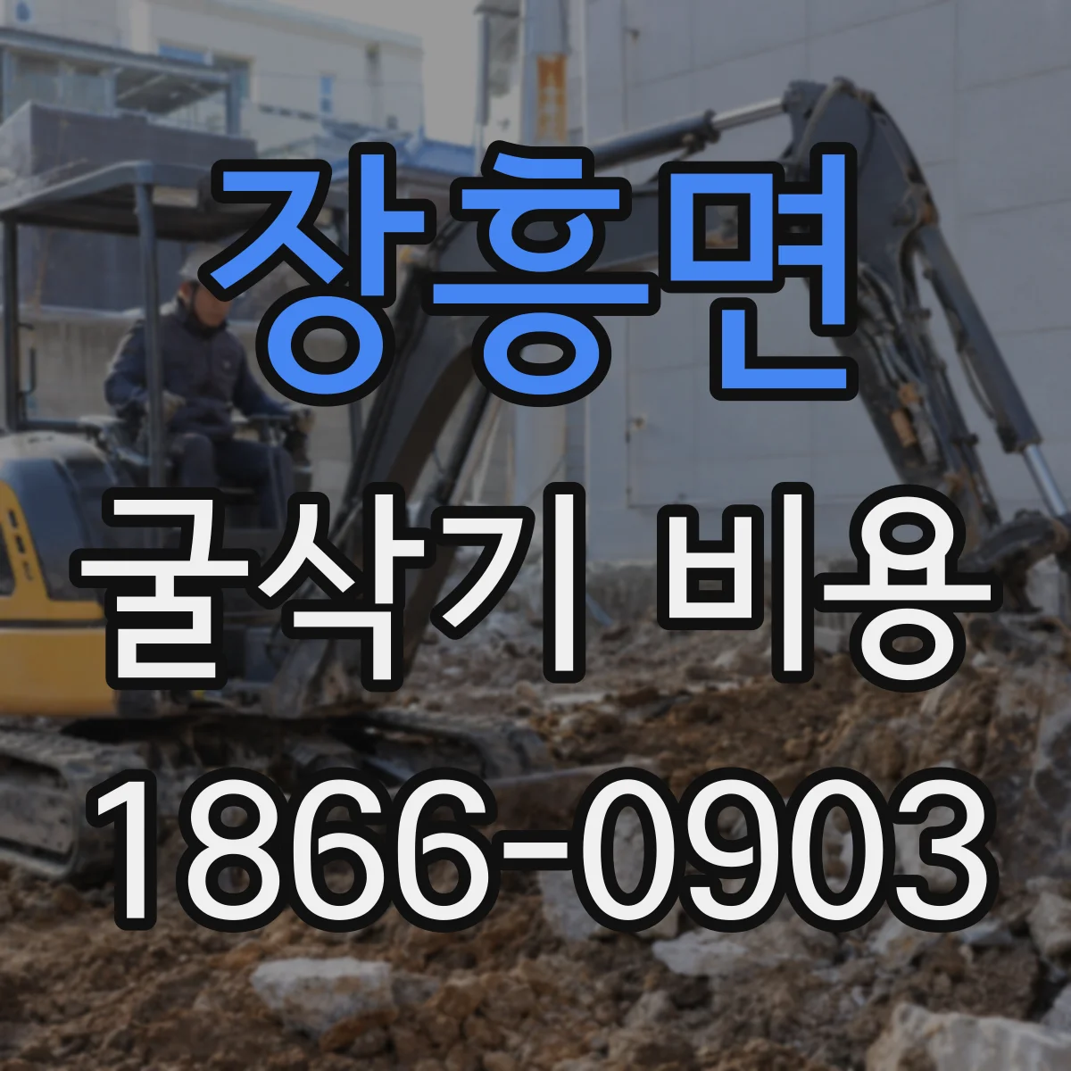 장흥면 굴삭기 비용
