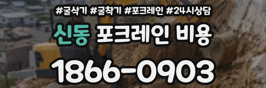 신동 포크레인 비용