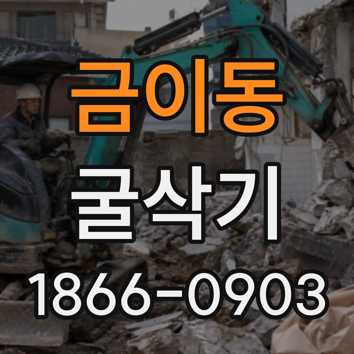 금이동 굴삭기
