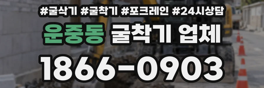운중동 굴착기 업체