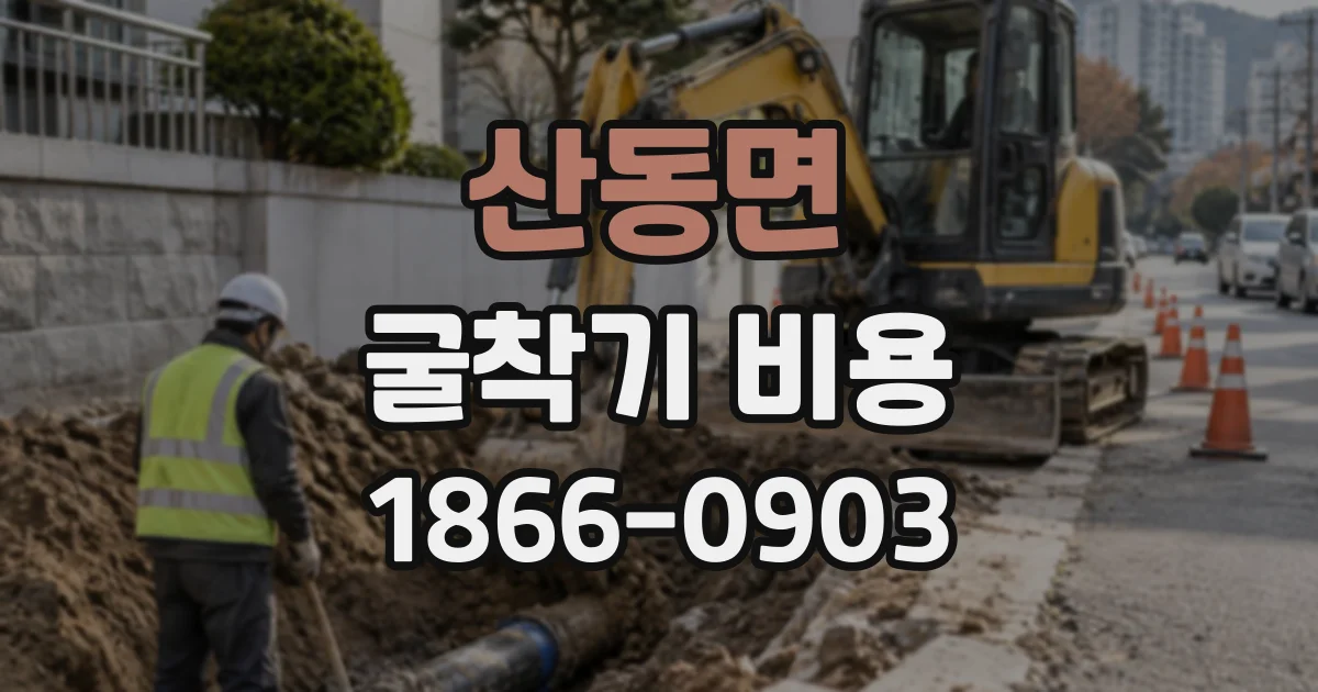 산동면 굴착기비용 현장 사진으로 작업 범위 전달하는 요령