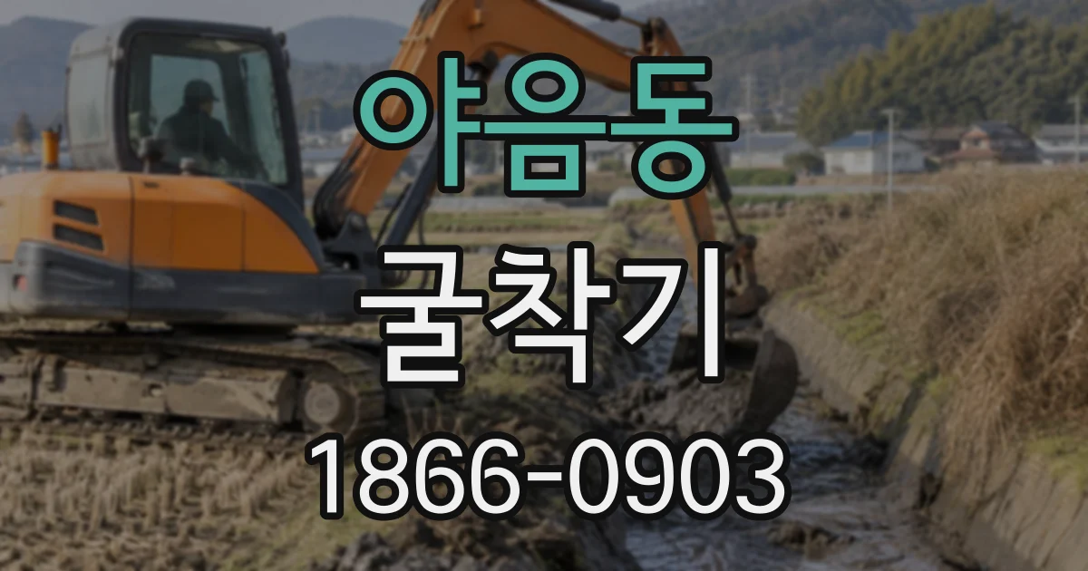 야음동 굴착기