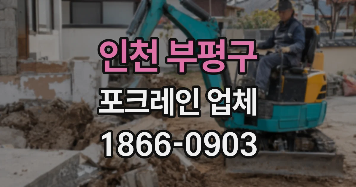 인천 부평구 포크레인 업체