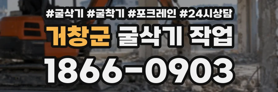 거창군 굴삭기작업 상담 전화 1866-0903