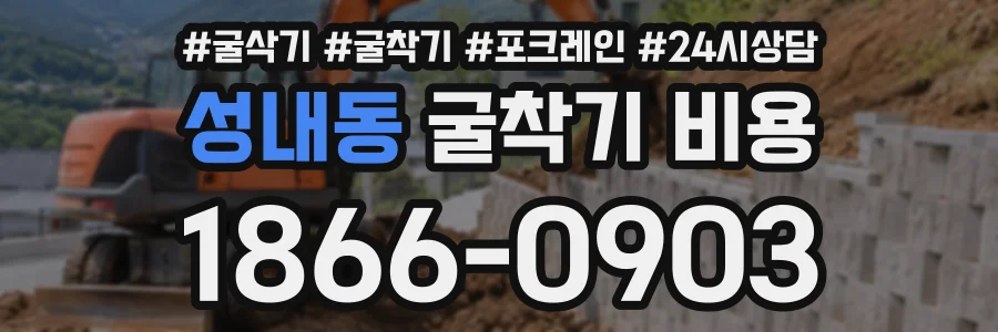 성내동 굴착기비용 상담 전화 1866-0903