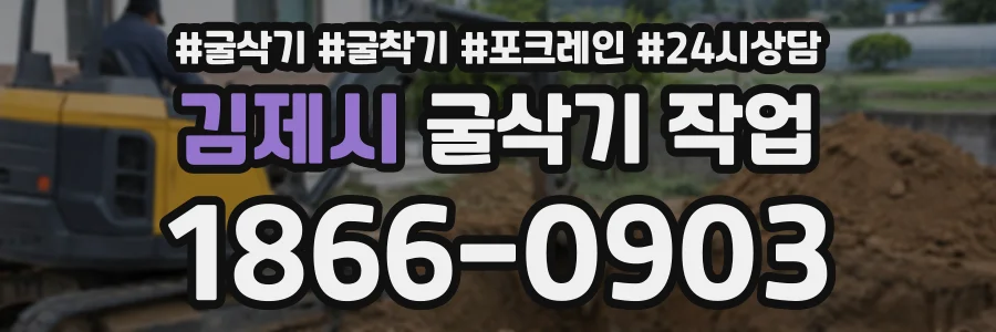 김제시 굴삭기작업 상담 전화 1866-0903