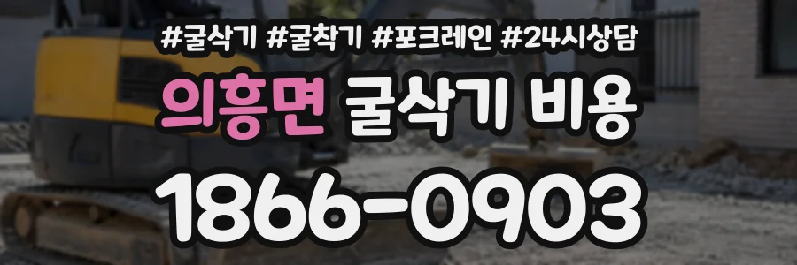 의흥면 굴삭기비용 상담 전화 1866-0903