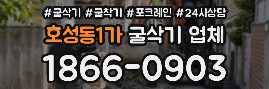 호성동1가 굴삭기업체 상담 전화 1866-0903