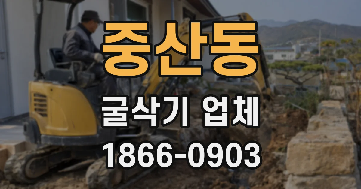 중산동 굴삭기 업체