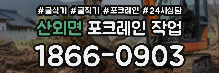 산외면 포크레인작업 상담 전화 1866-0903