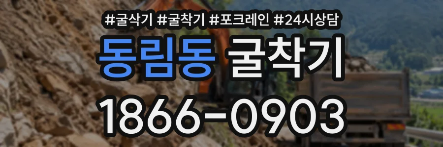 동림동 굴착기 상담 전화 1866-0903