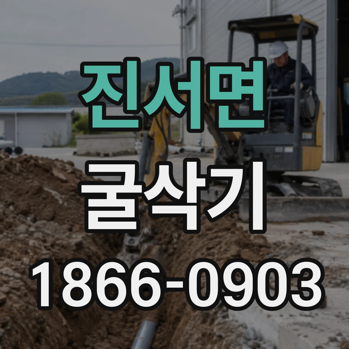 진서면 굴삭기