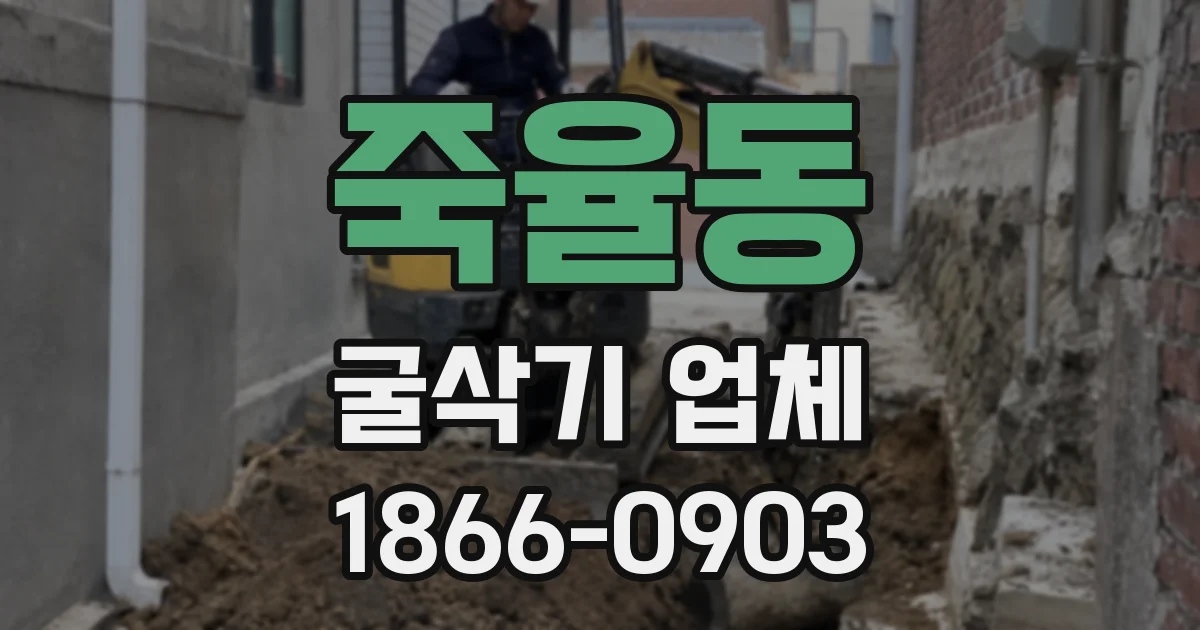 죽율동 굴삭기 업체