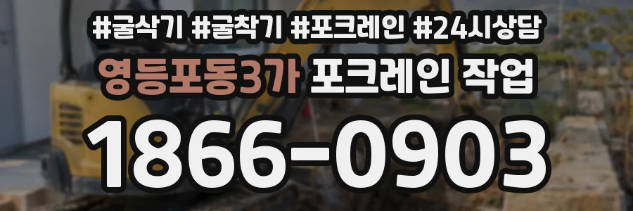 영등포동3가 포크레인 작업