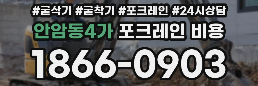 안암동4가 포크레인 비용