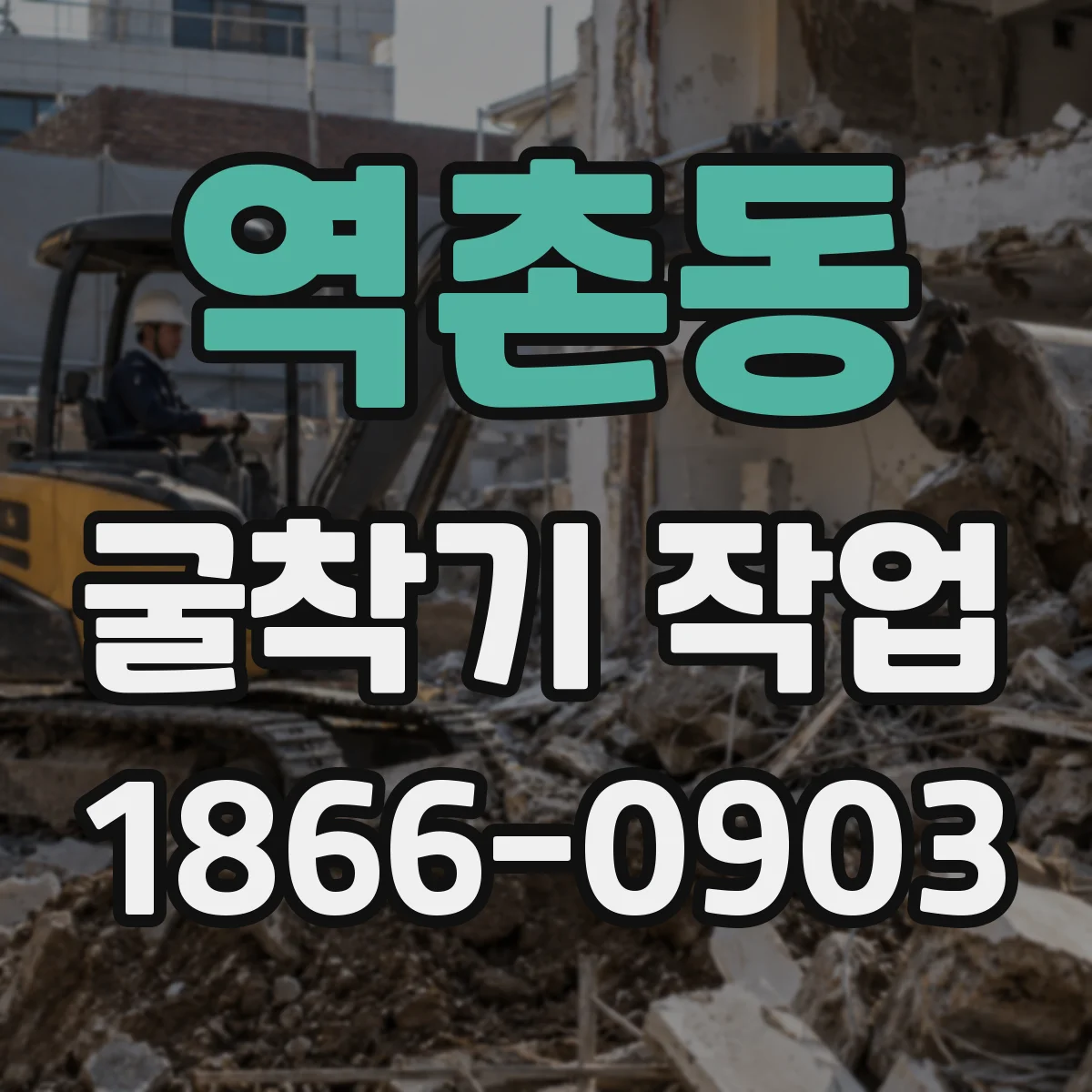 역촌동 굴착기 작업