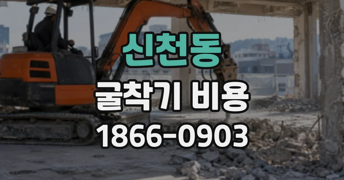 신천동 굴착기비용