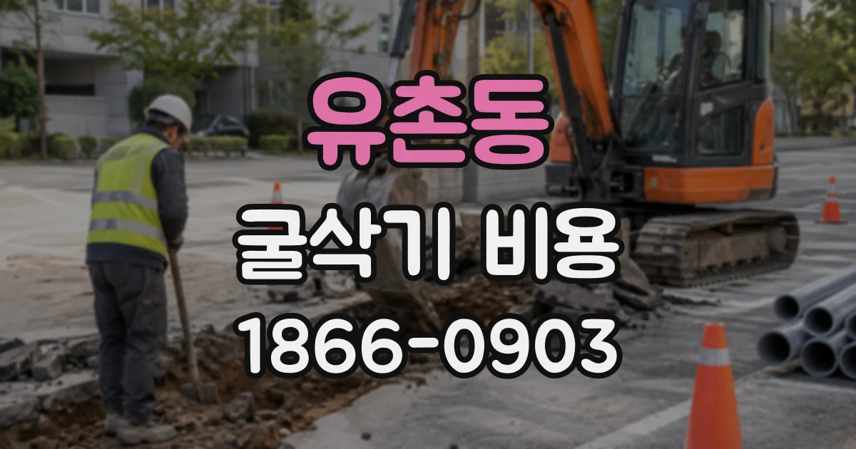유촌동 굴삭기비용