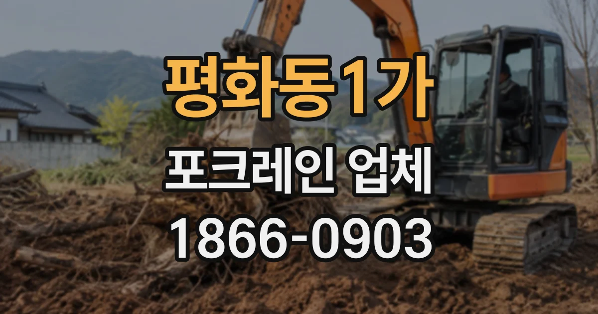 평화동1가 포크레인업체