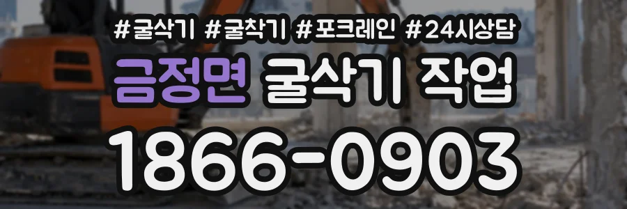 금정면 굴삭기작업 상담 전화 1866-0903