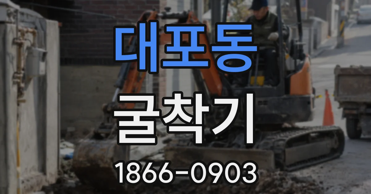 대포동 굴착기