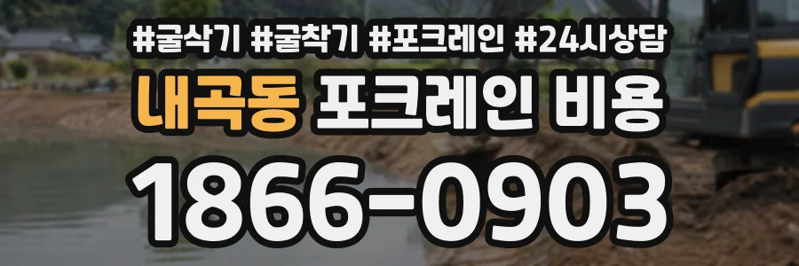 내곡동 포크레인비용 상담 전화 1866-0903