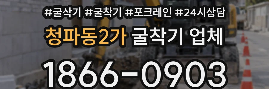 청파동2가 굴착기 업체