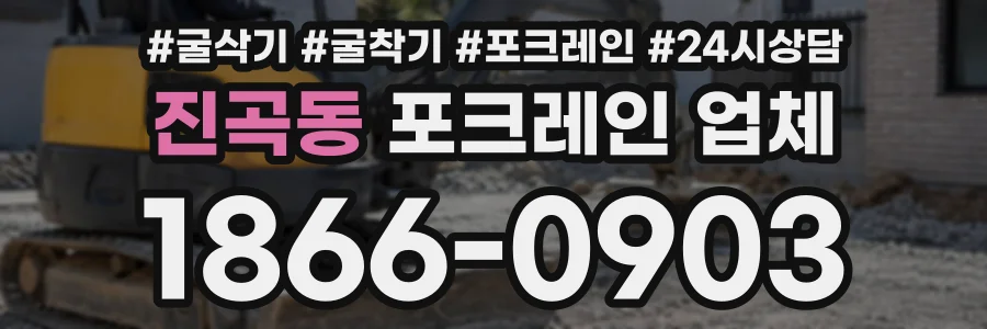 진곡동 포크레인업체 상담 전화 1866-0903