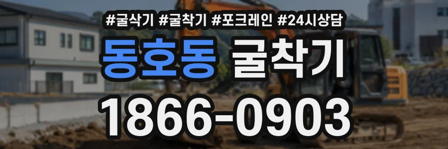 동호동 굴착기 상담 전화 1866-0903
