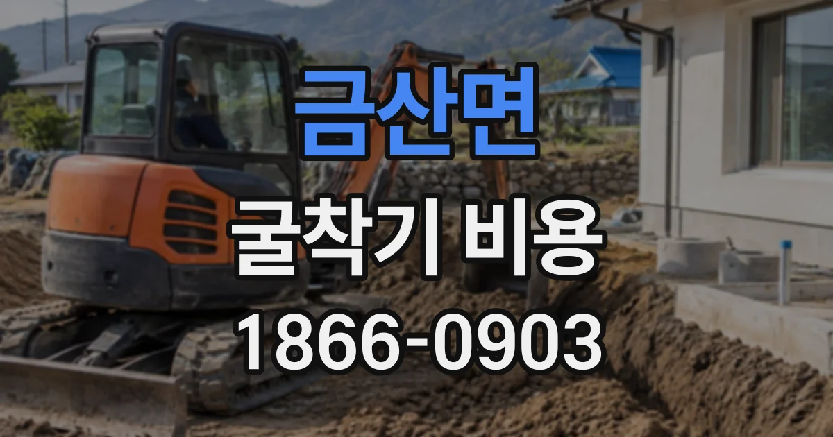 금산면 굴착기비용