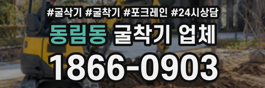 동림동 굴착기업체 상담 전화 1866-0903