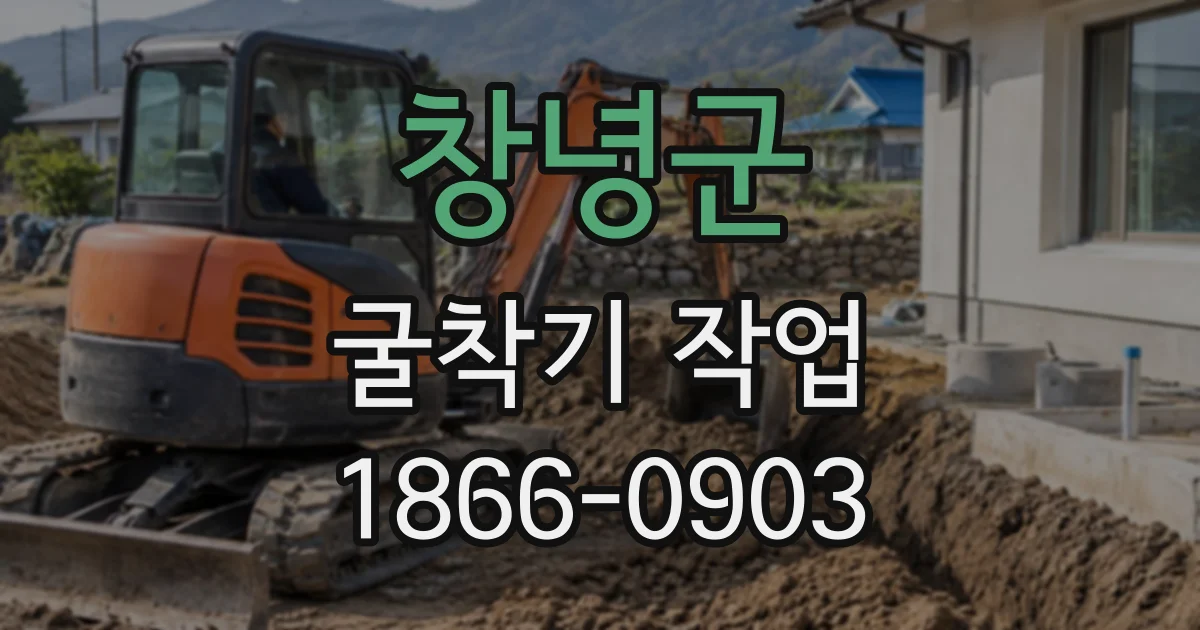 창녕군 굴착기작업