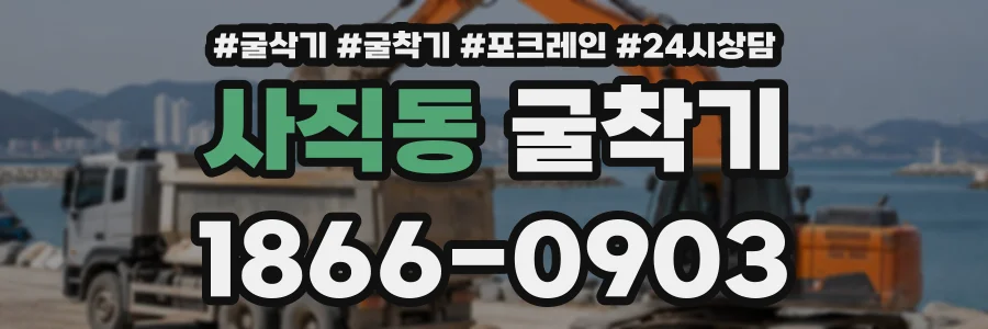 사직동 굴착기 상담 전화 1866-0903