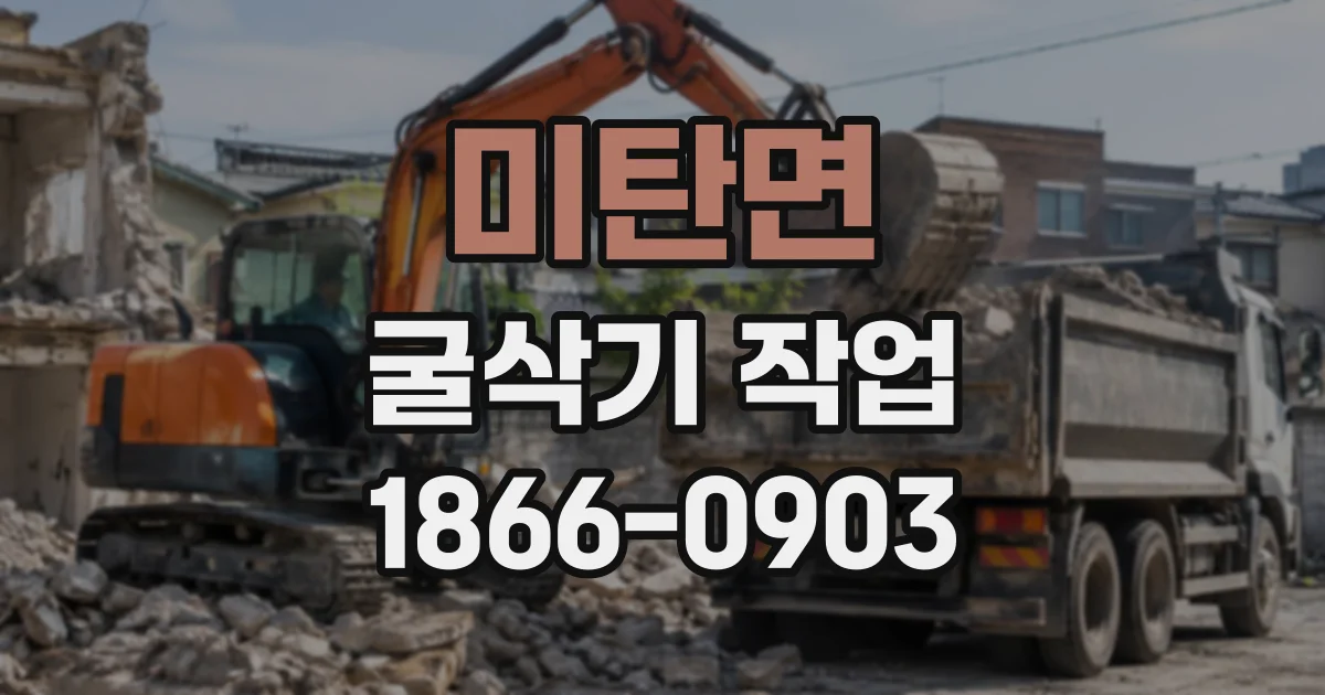 미탄면 굴삭기작업
