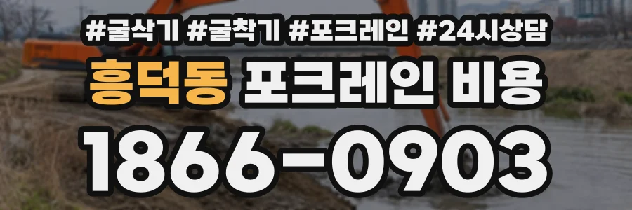 흥덕동 포크레인비용 상담 전화 1866-0903