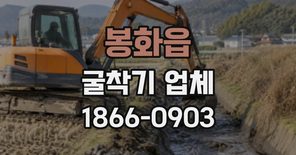 봉화읍 굴착기업체