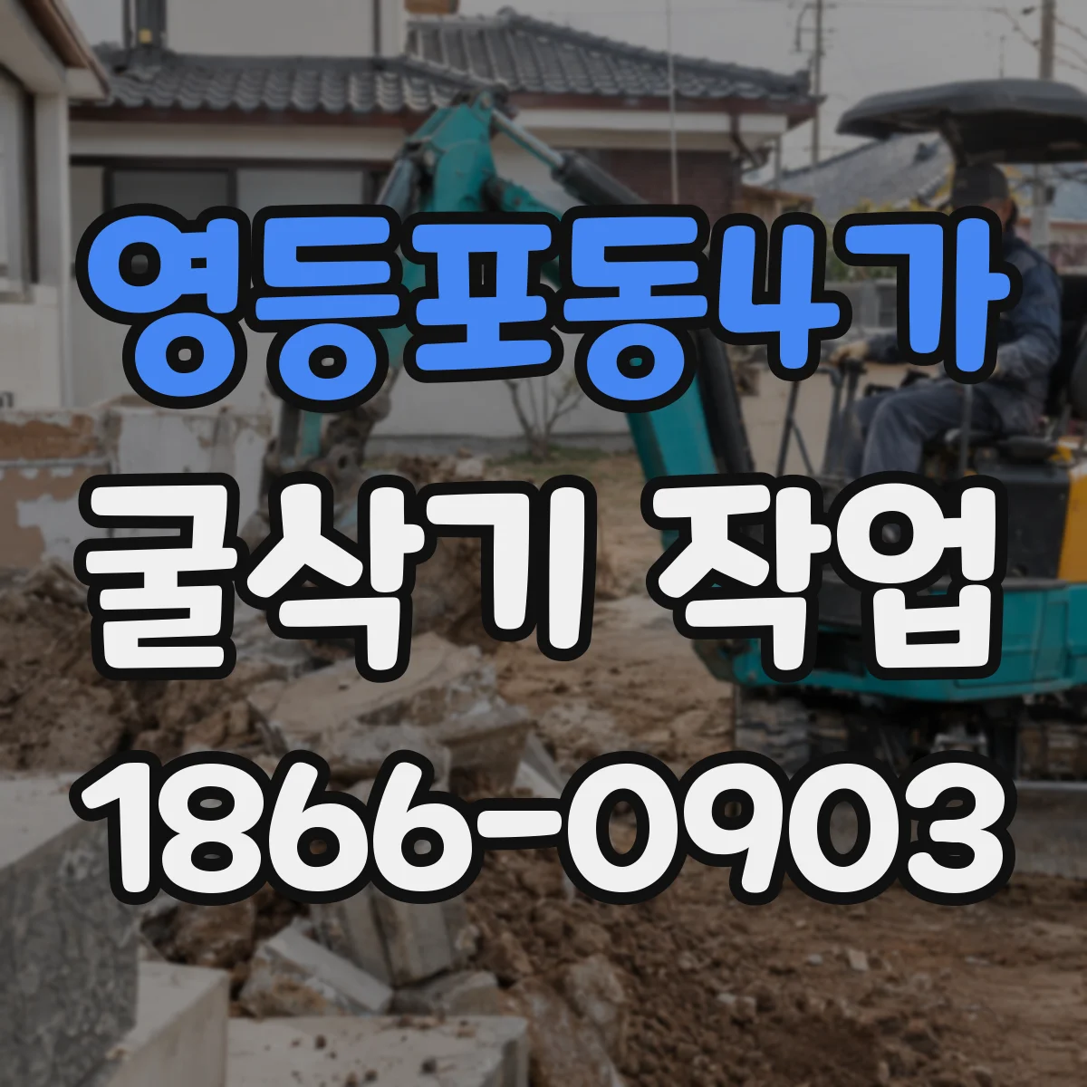 영등포동4가 굴삭기 작업