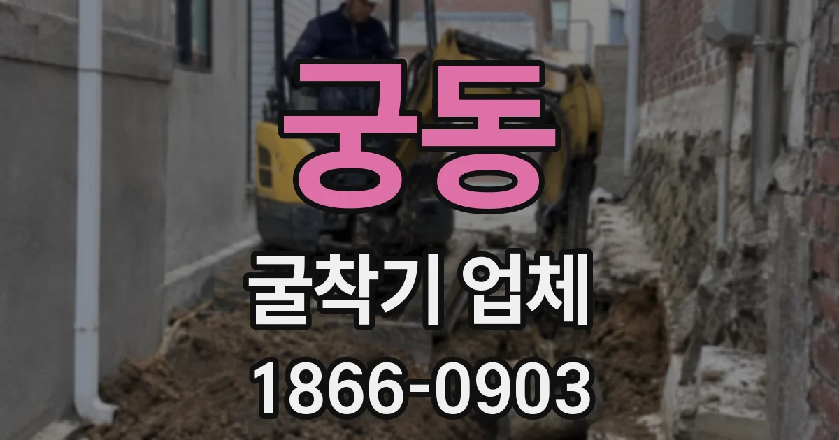 궁동 굴착기 업체