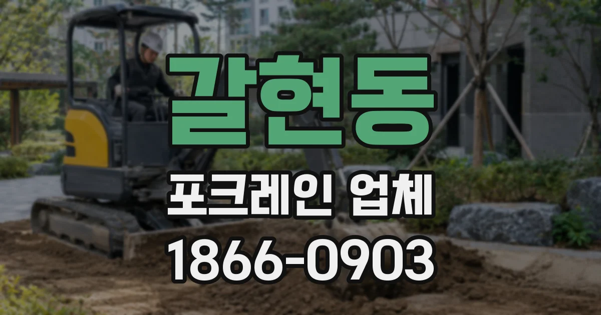 갈현동 포크레인 업체