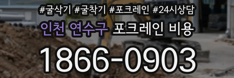 인천 연수구 포크레인 비용