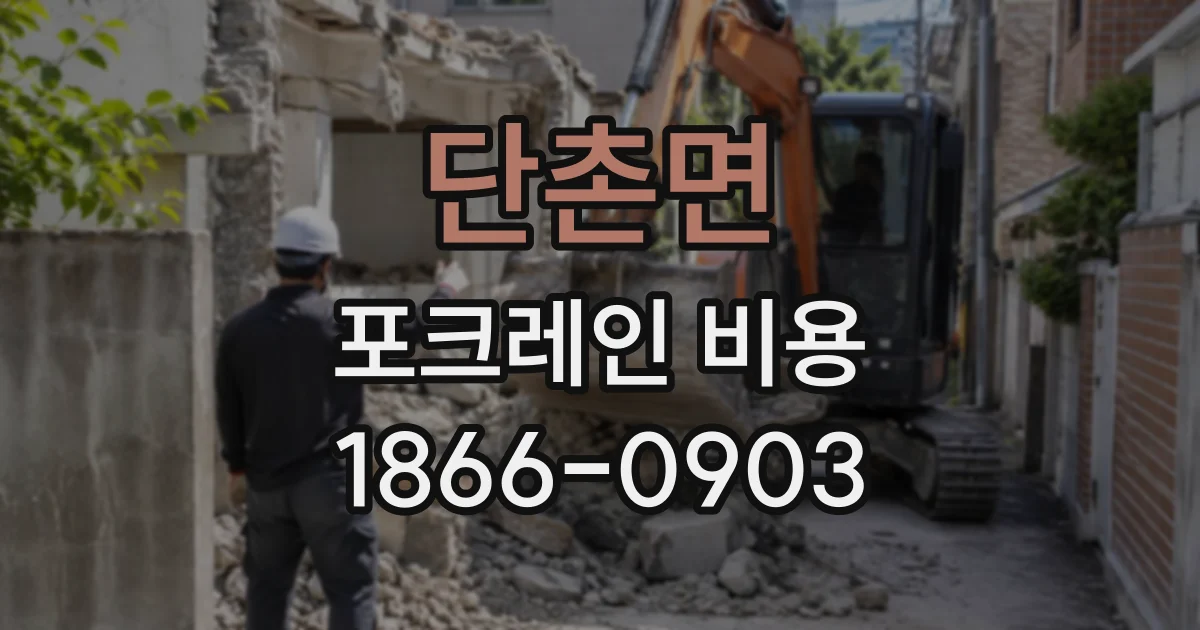 단촌면 포크레인비용