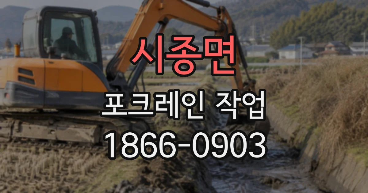 시종면 포크레인작업
