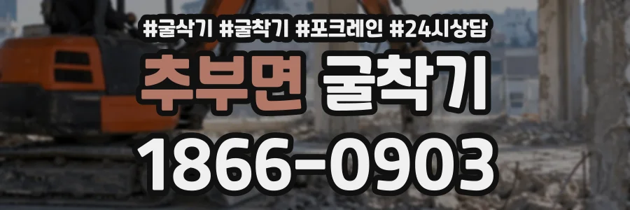 추부면 굴착기 상담 전화 1866-0903