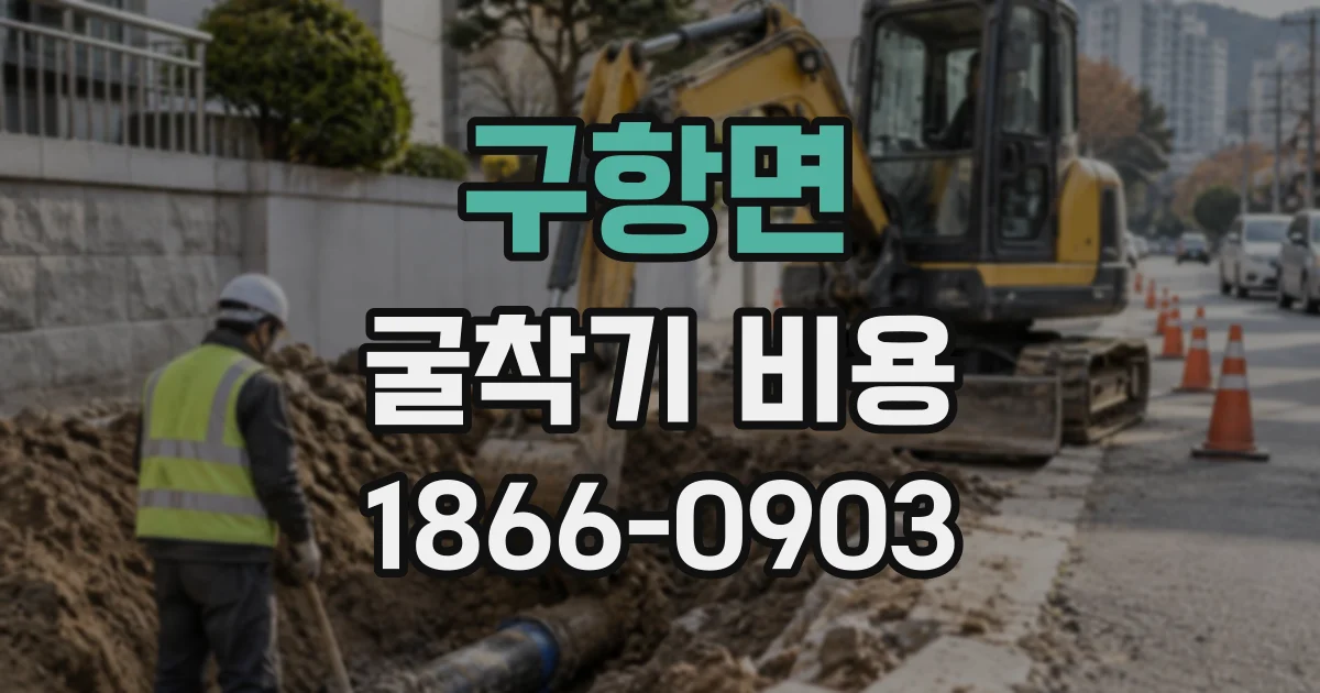 구항면 굴착기비용