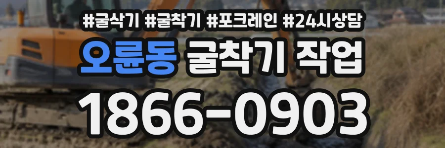 오륜동 굴착기작업 상담 전화 1866-0903