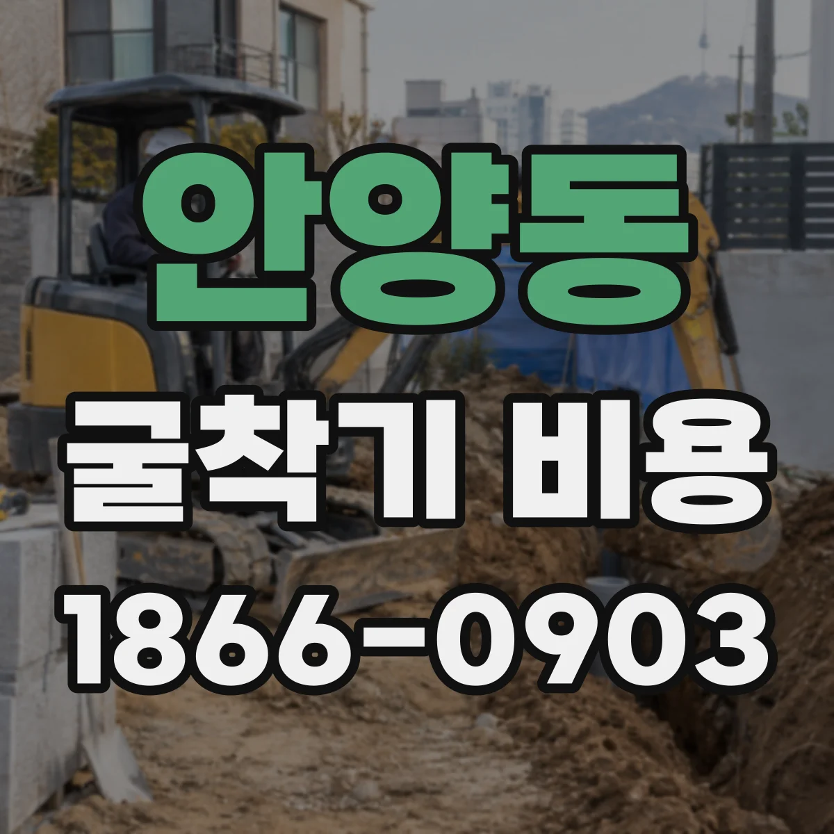 안양동 굴착기 비용