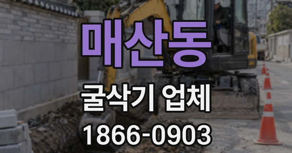 매산동 굴삭기 업체
