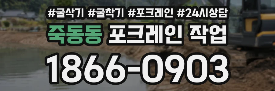 죽동동 포크레인작업 상담 전화 1866-0903