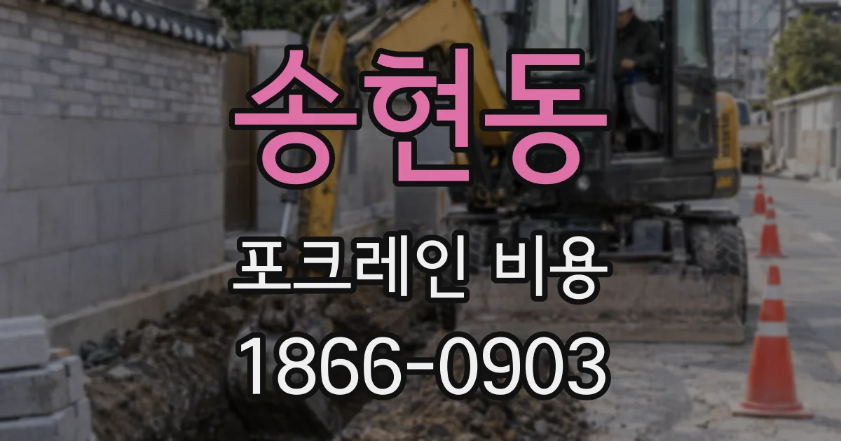 송현동 포크레인 비용